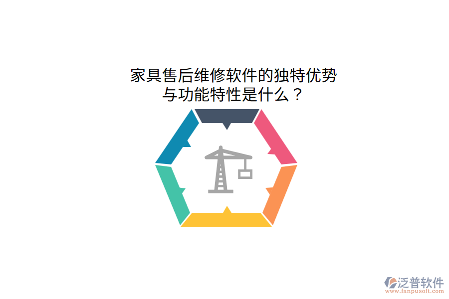 家具售后維修軟件的獨(dú)特優(yōu)勢(shì)與功能特性是什么？