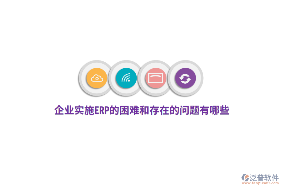 企業(yè)實(shí)施ERP的困難和存在的問(wèn)題有哪些?