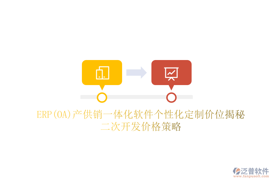 ERP(OA)產(chǎn)供銷一體化軟件個(gè)性化定制價(jià)位揭秘，二次開發(fā)價(jià)格策略