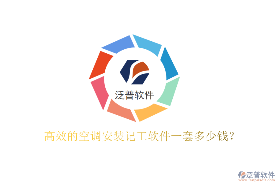 高效的空調(diào)安裝記工軟件一套多少錢？