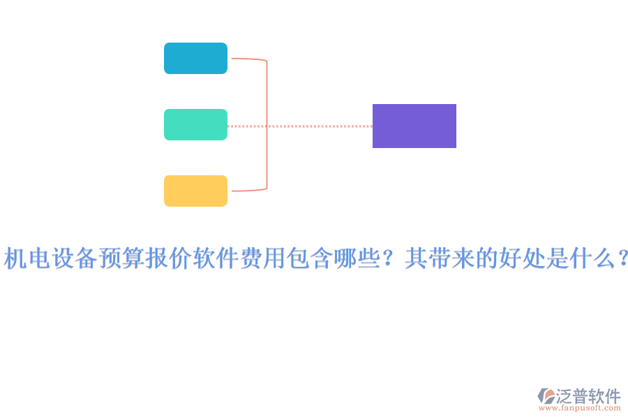 機(jī)電設(shè)備預(yù)算報(bào)價(jià)軟件費(fèi)用包含哪些？其帶來的好處是什么？