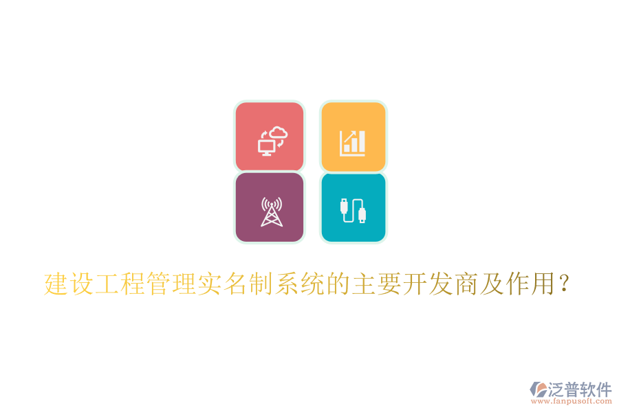 建設(shè)工程管理實名制系統(tǒng)的主要開發(fā)商及作用？