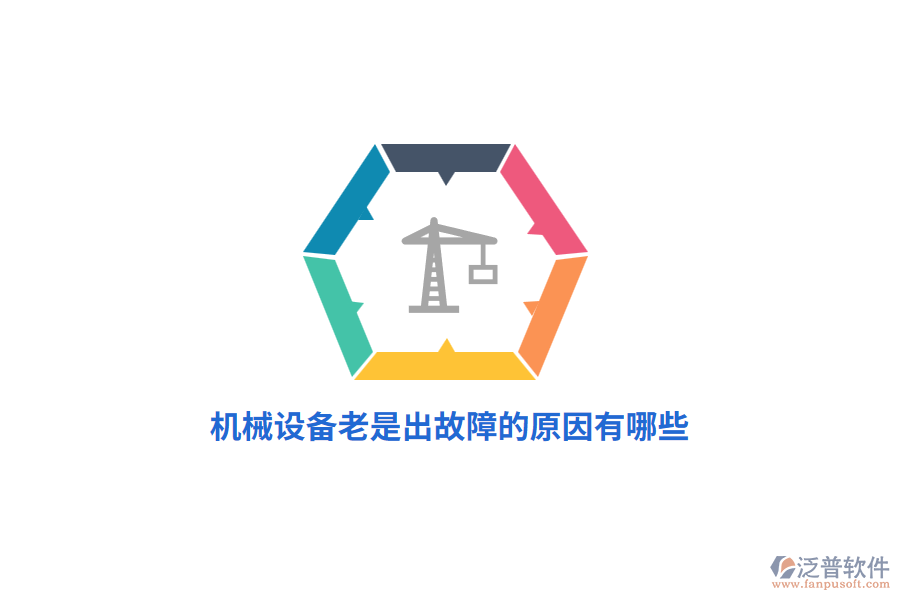 機(jī)械設(shè)備老是出故障的原因有哪些？