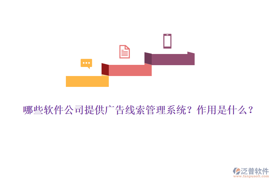 哪些軟件公司提供廣告線索管理系統(tǒng)？作用是什么？