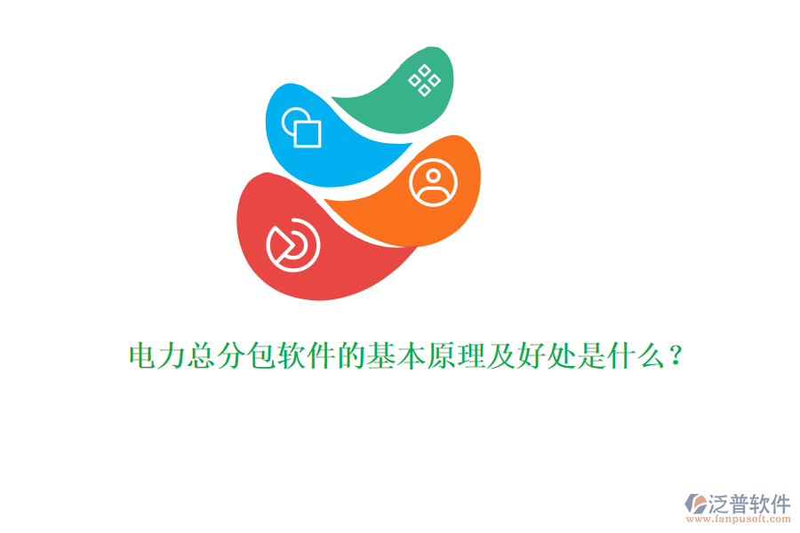 電力總分包軟件的基本原理及好處是什么？