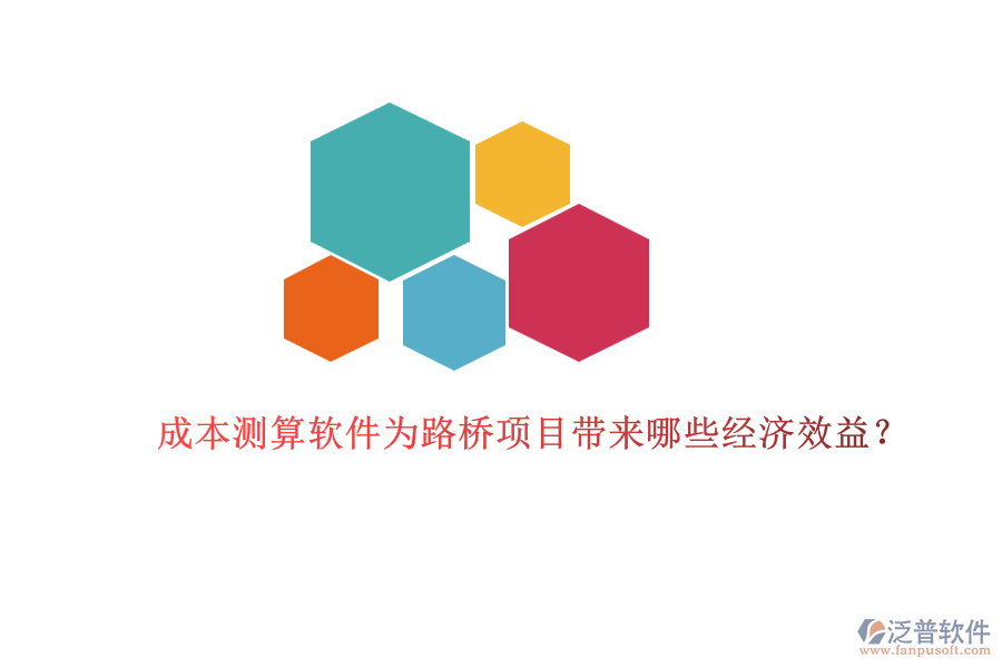 成本測(cè)算軟件為路橋項(xiàng)目帶來哪些經(jīng)濟(jì)效益？