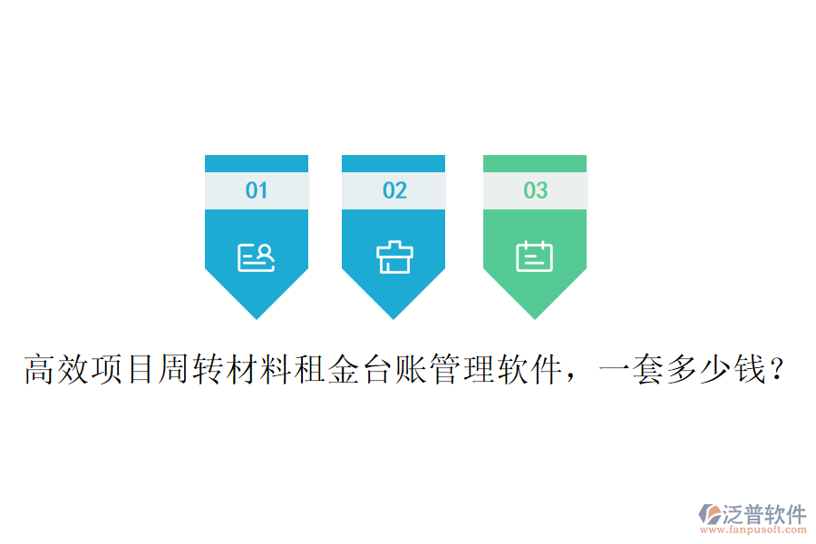 高效項(xiàng)目周轉(zhuǎn)材料租金臺(tái)賬管理軟件，一套多少錢？