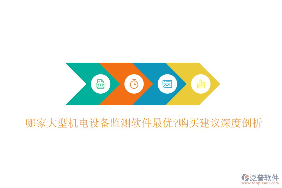 哪家大型機(jī)電設(shè)備監(jiān)測(cè)軟件最優(yōu)?購買建議深度剖析