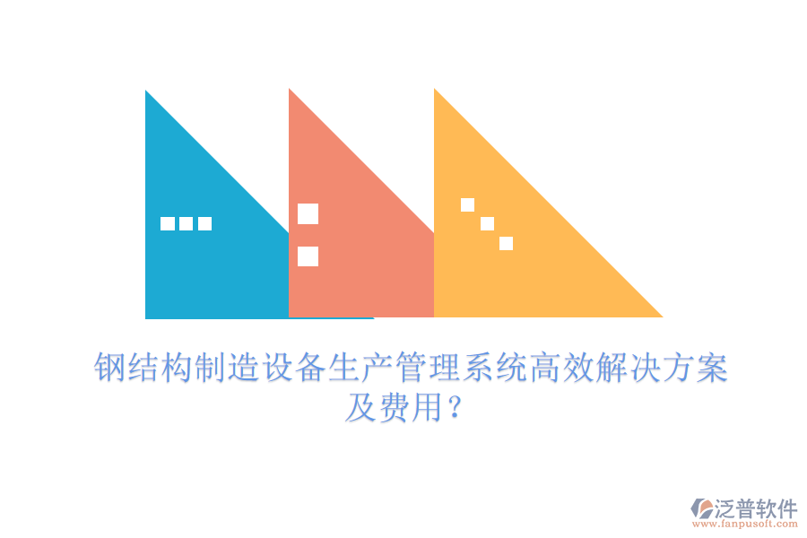 鋼結(jié)構(gòu)制造設(shè)備生產(chǎn)管理系統(tǒng)高效解決方案及費(fèi)用？