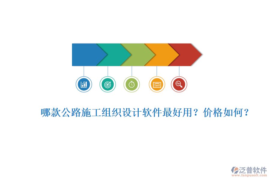 哪款公路施工組織設(shè)計軟件最好用？價格如何？