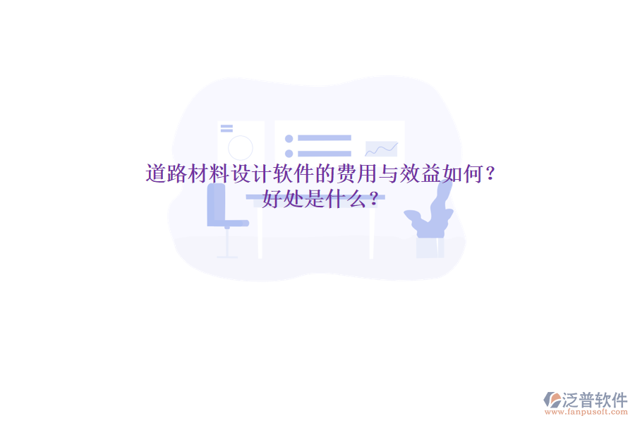 道路材料設(shè)計(jì)軟件的費(fèi)用與效益如何？好處是什么？