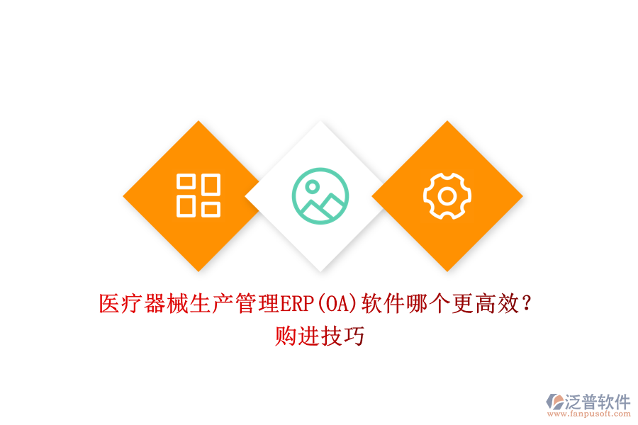 醫(yī)療器械生產(chǎn)管理ERP(OA)軟件哪個更高效？購進(jìn)技巧.png