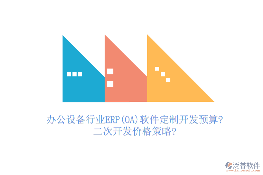 辦公設(shè)備行業(yè)ERP(OA)軟件定制開發(fā)預(yù)算?<a href=http://www.newsbd7.com/Implementation/kaifa/ target=_blank class=infotextkey>二次開發(fā)</a>價(jià)格策略?