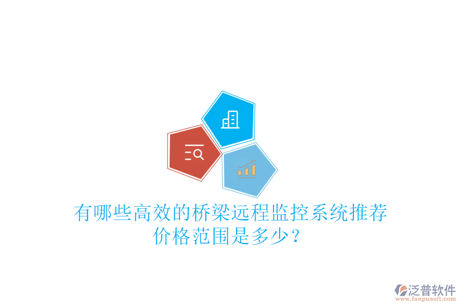 有哪些高效的橋梁遠(yuǎn)程監(jiān)控系統(tǒng)推薦？價格范圍是多少？