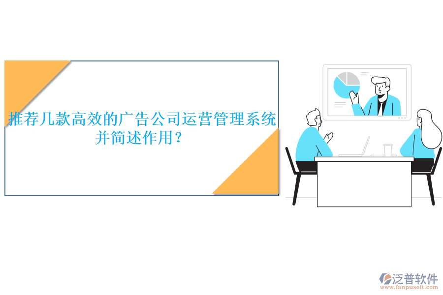 推薦幾款高效的廣告公司運(yùn)營(yíng)管理系統(tǒng)，并簡(jiǎn)述作用？
