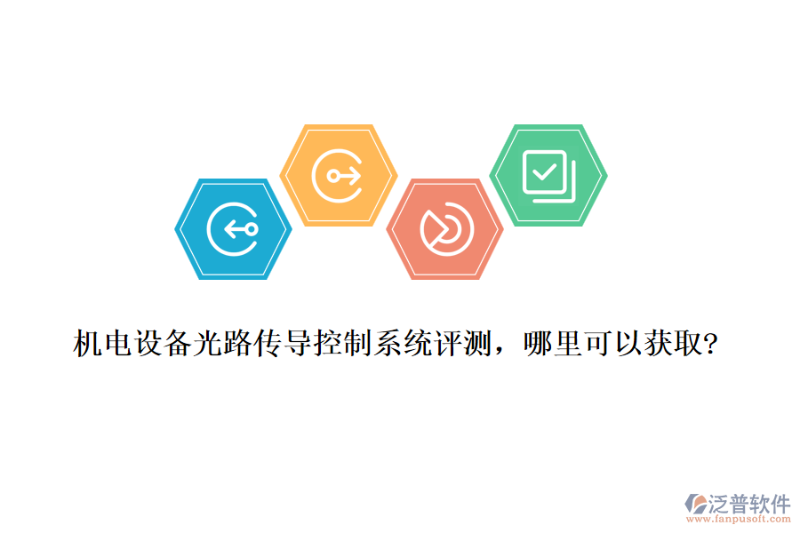 機(jī)電設(shè)備光路傳導(dǎo)控制系統(tǒng)評測，哪里可以獲取?