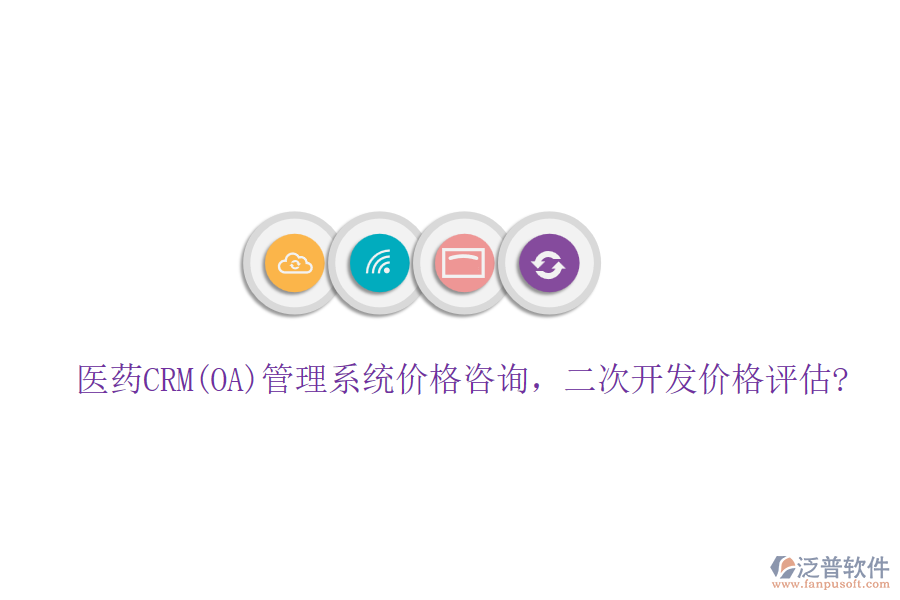 醫(yī)藥CRM(OA)管理系統(tǒng)價格咨詢，<a href=http://www.newsbd7.com/Implementation/kaifa/ target=_blank class=infotextkey>二次開發(fā)</a>價格評估?