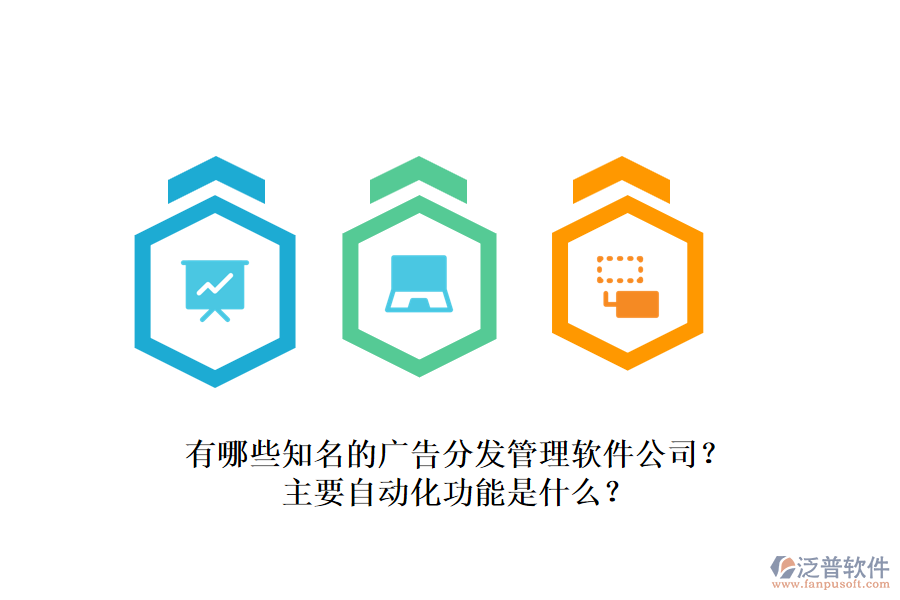 有哪些知名的廣告分發(fā)管理軟件公司？主要自動(dòng)化功能是什么？