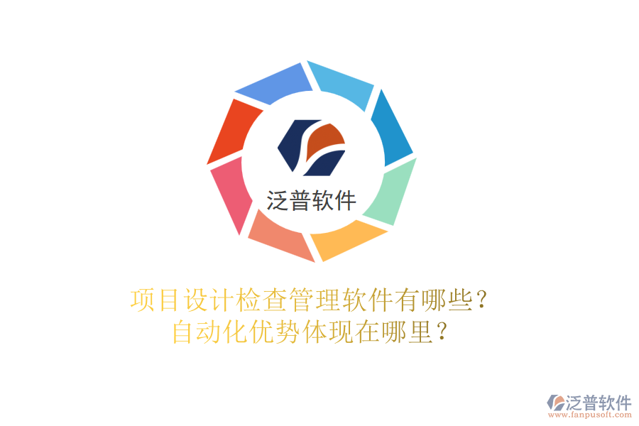 項目設計檢查管理軟件有哪些？自動化優(yōu)勢體現(xiàn)在哪里？