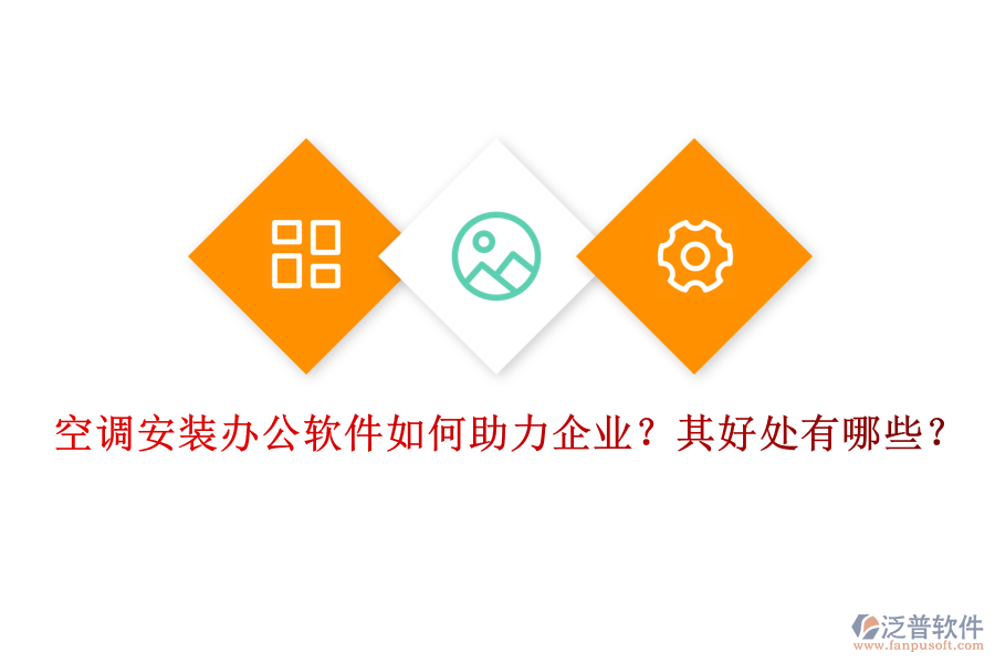 空調(diào)安裝辦公軟件如何助力企業(yè)？其好處有哪些？
