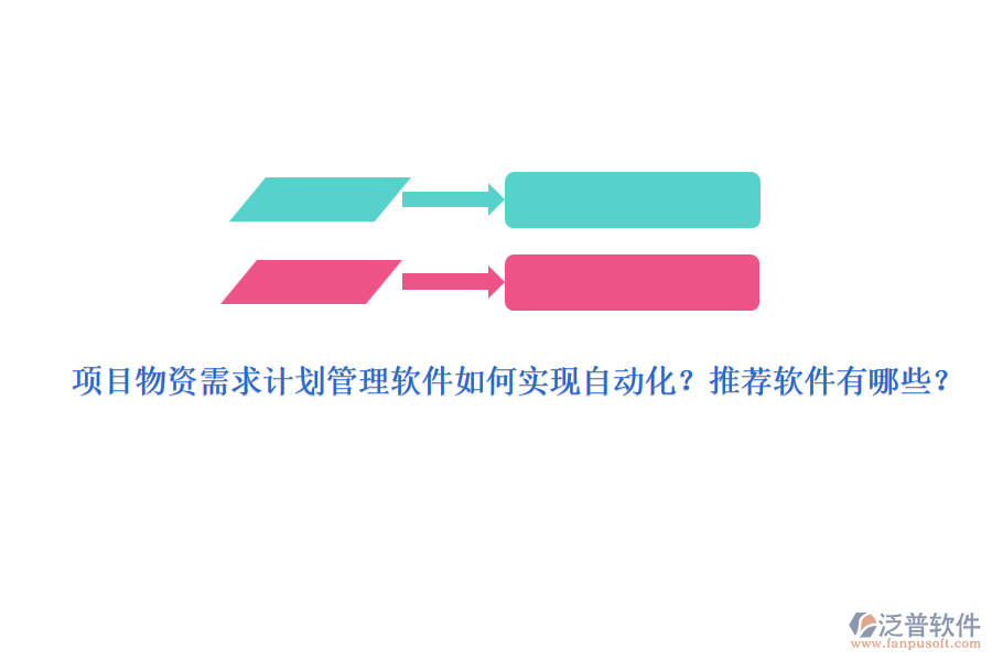 項(xiàng)目物資需求計(jì)劃管理軟件如何實(shí)現(xiàn)自動(dòng)化？推薦軟件有哪些？