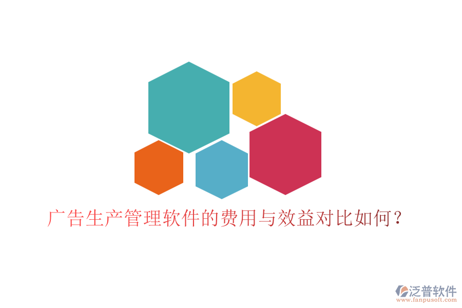 廣告生產(chǎn)管理軟件的費(fèi)用與效益對(duì)比如何？