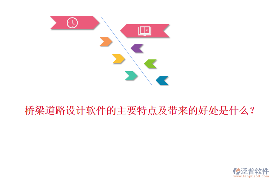橋梁道路設計軟件的主要特點及帶來的好處是什么？