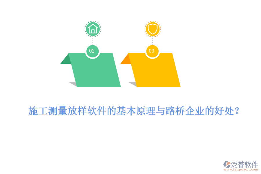 施工測量放樣軟件的基本原理與路橋企業(yè)的好處？ 