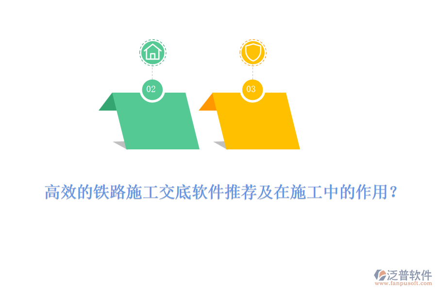 高效的鐵路施工交底軟件推薦及在施工中的作用？