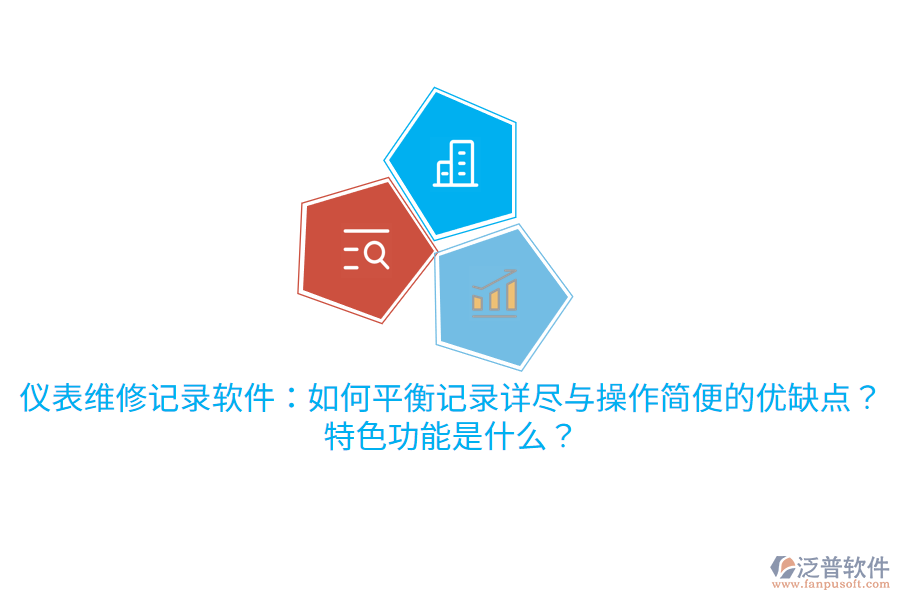 儀表維修記錄軟件：如何平衡記錄詳盡與操作簡便的優(yōu)缺點？特色功能是什么？
