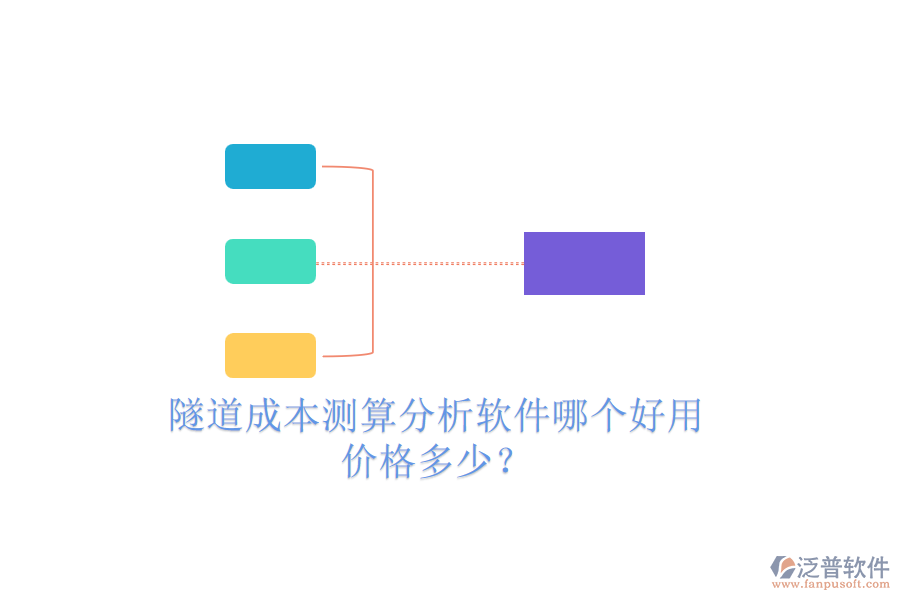 隧道成本測算分析軟件哪個好用，價格多少？