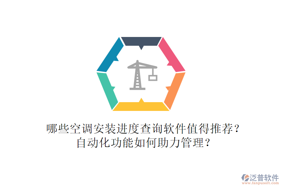 哪些空調(diào)安裝進(jìn)度查詢軟件值得推薦？自動(dòng)化功能如何助力管理？