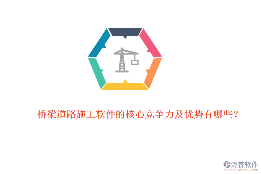 橋梁道路施工軟件的核心競爭力及優(yōu)勢有哪些？