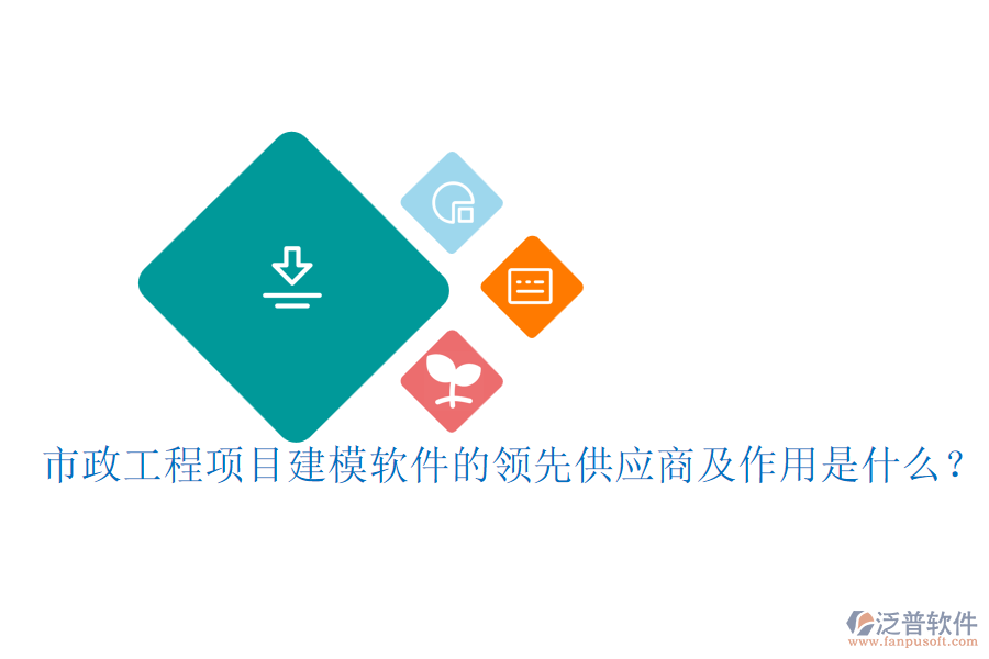 市政工程項(xiàng)目建模軟件的領(lǐng)先供應(yīng)商及作用是什么？