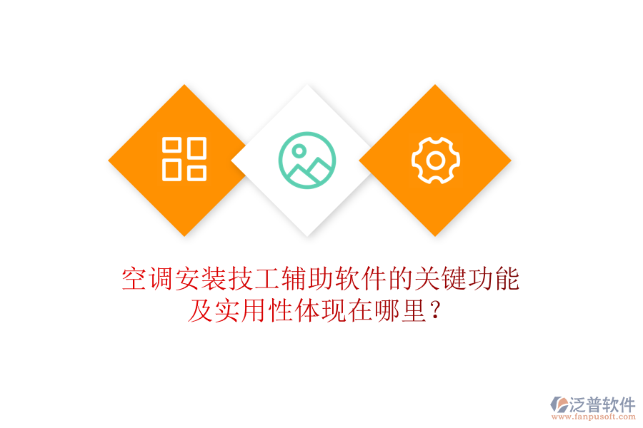空調(diào)安裝技工輔助軟件的關(guān)鍵功能及實(shí)用性體現(xiàn)在哪里？