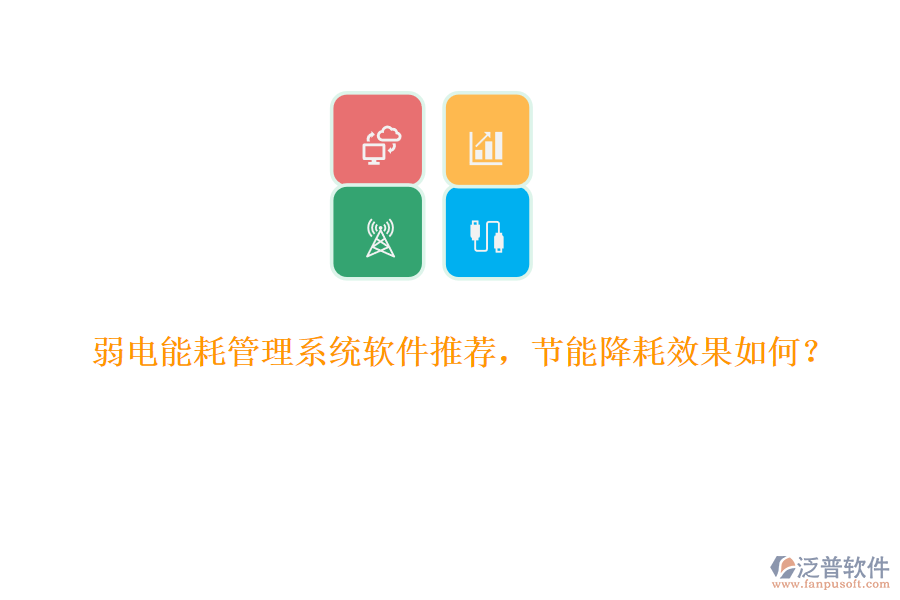 弱電能耗管理系統(tǒng)軟件推薦，節(jié)能降耗效果如何？