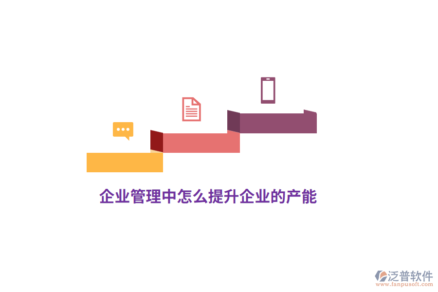 企業(yè)管理中怎么提升企業(yè)的產(chǎn)能？