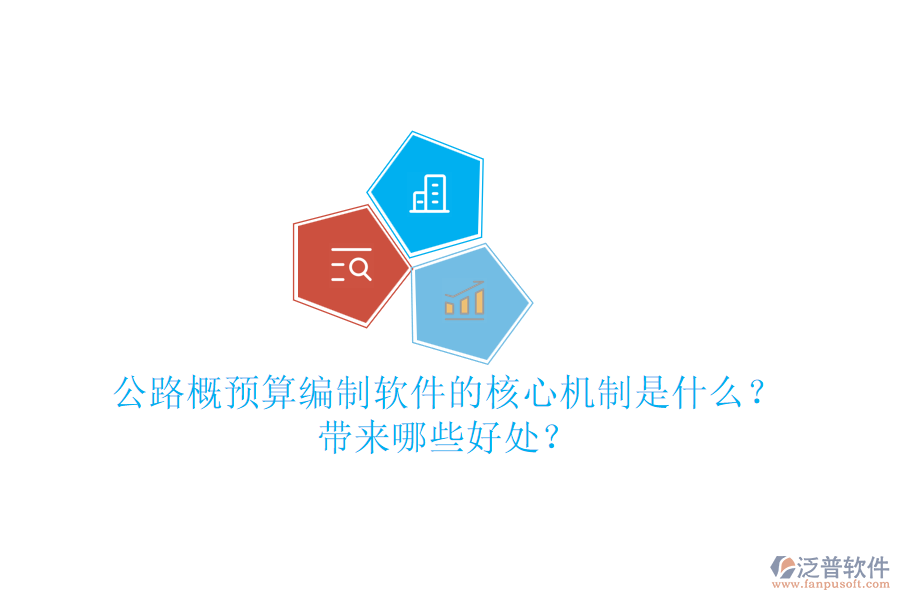 公路概預(yù)算編制軟件的核心機(jī)制是什么？帶來(lái)哪些好處？