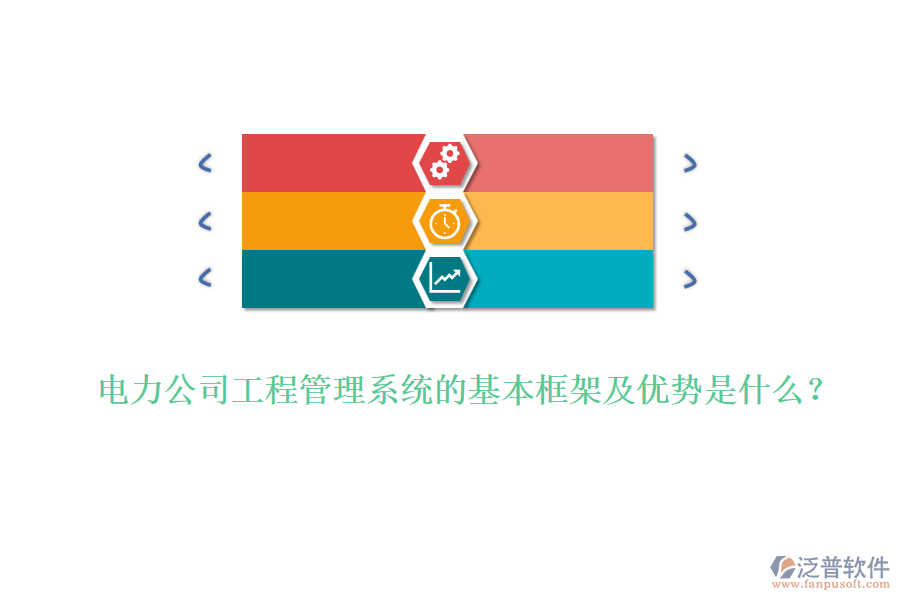 電力公司工程管理系統(tǒng)的基本框架及優(yōu)勢(shì)是什么？