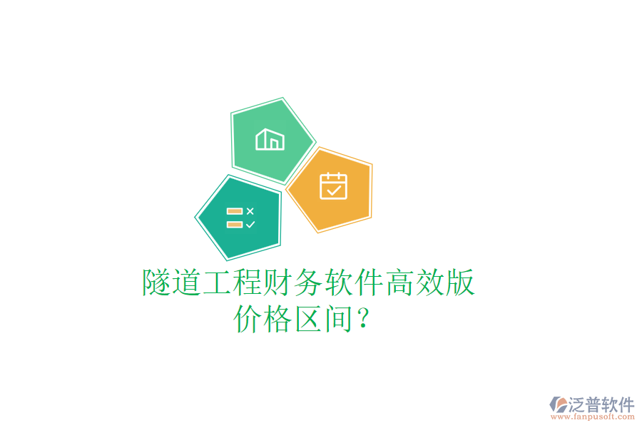 隧道工程財(cái)務(wù)軟件高效版，價格區(qū)間？