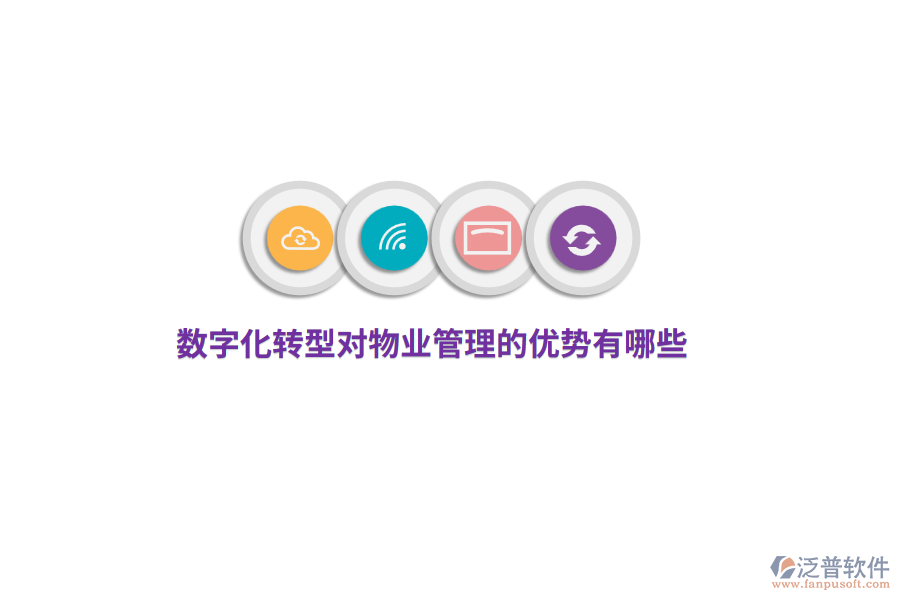 數(shù)字化轉型對物業(yè)管理的優(yōu)勢有哪些？