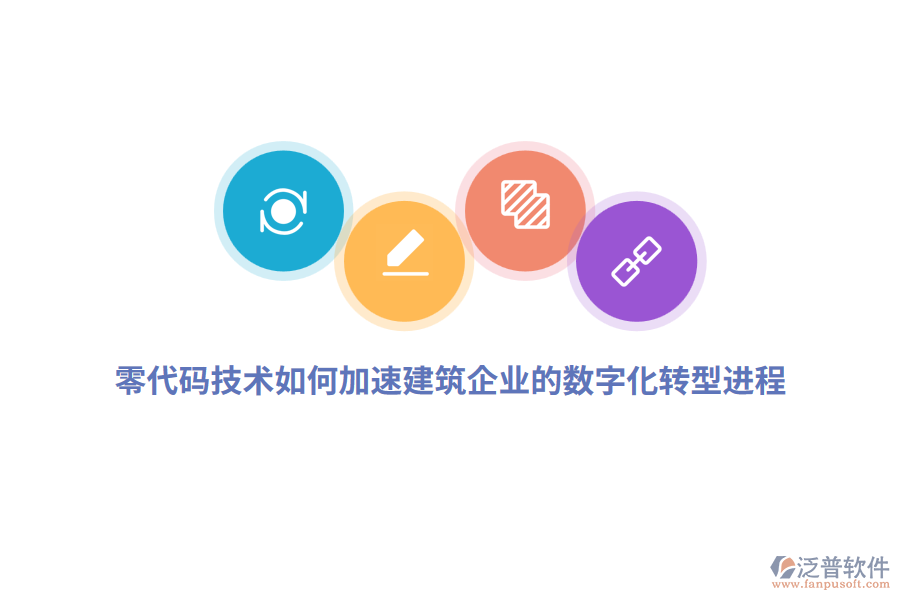 零代碼技術(shù)如何加速建筑企業(yè)的數(shù)字化轉(zhuǎn)型進(jìn)程？