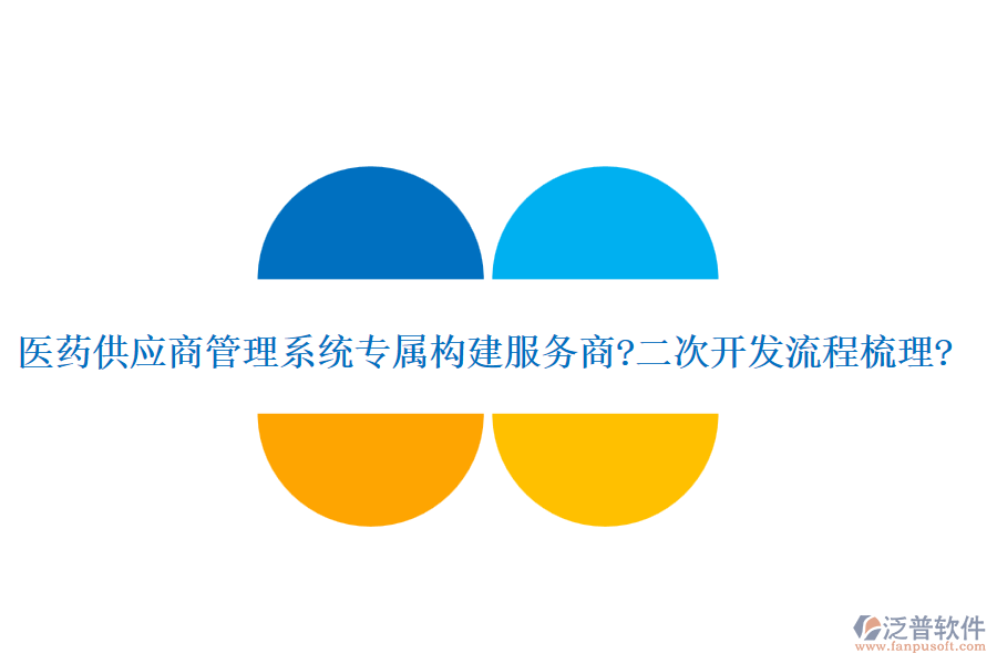 醫(yī)藥供應(yīng)商管理系統(tǒng)專屬構(gòu)建服務(wù)商?<a href=http://www.newsbd7.com/Implementation/kaifa/ target=_blank class=infotextkey>二次開發(fā)</a>流程梳理?