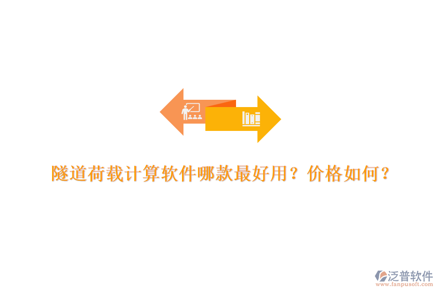 隧道荷載計(jì)算軟件哪款最好用？價(jià)格如何？
