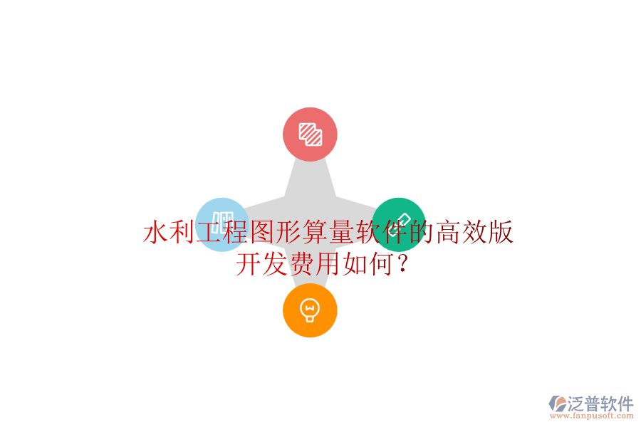 水利工程圖形算量軟件的高效版，開發(fā)費用如何？