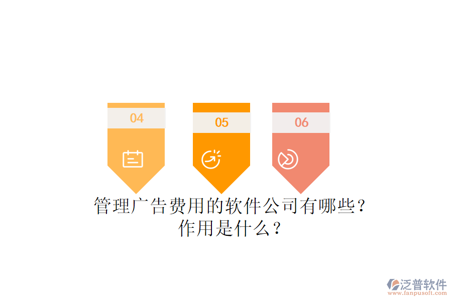 管理廣告費(fèi)用的軟件公司有哪些？作用是什么？