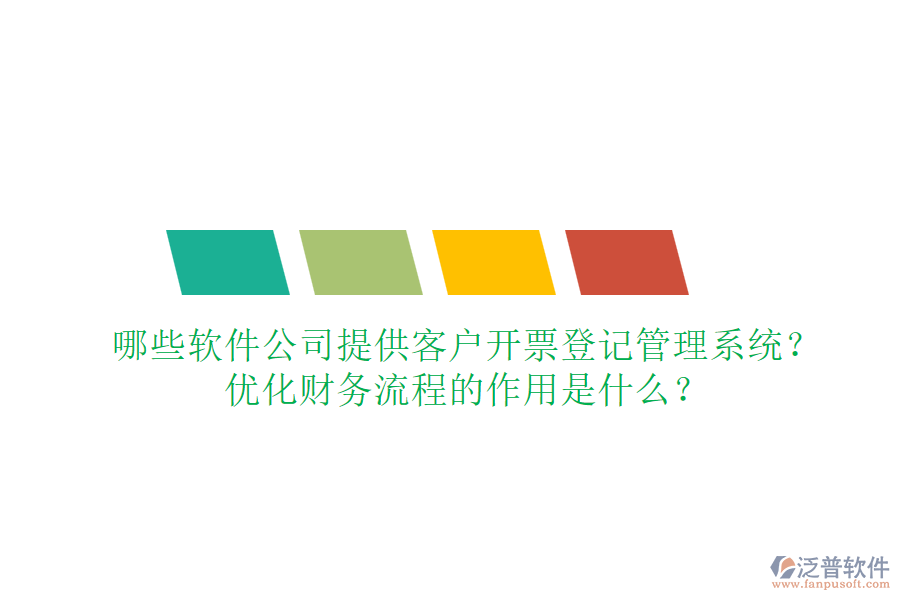 哪些軟件公司提供客戶開票登記管理系統(tǒng)？優(yōu)化財務(wù)流程的作用是什么？
