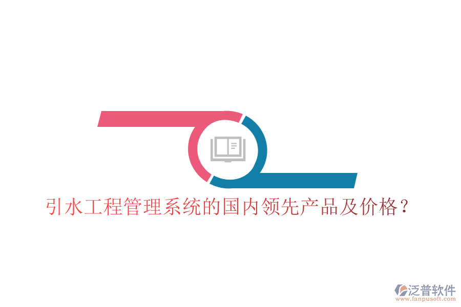 引水工程管理系統(tǒng)的國(guó)內(nèi)領(lǐng)先產(chǎn)品及價(jià)格？