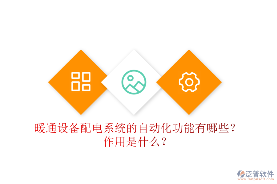 暖通設(shè)備配電系統(tǒng)的自動(dòng)化功能有哪些？作用是什么？