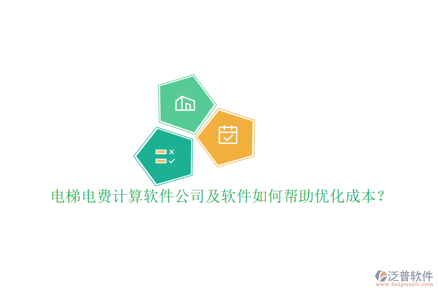 電梯電費計算軟件公司及軟件如何幫助優(yōu)化成本？